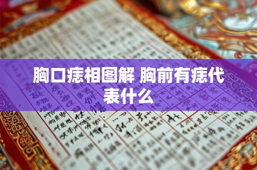 胸口痣相图解 胸前有痣代表什么 胸口痣相图解 胸前有痣代表什么
