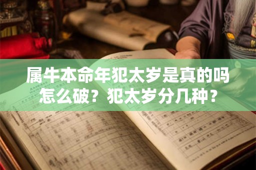 属牛本命年犯太岁是真的吗怎么破？犯太岁分几种？