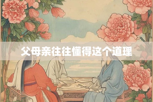 父母亲往往懂得这个道理
