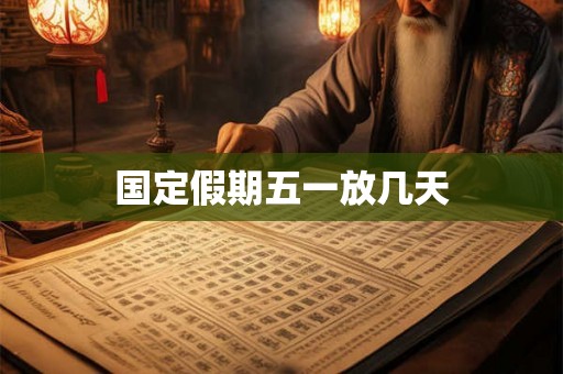国定假期五一放几天