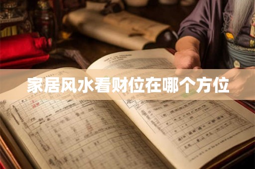 家居风水看财位在哪个方位