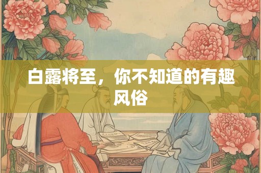 白露将至，你不知道的有趣风俗