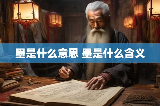 墨是什么意思 墨是什么含义