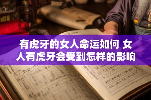 有虎牙的女人命运如何 女人有虎牙会受到怎样的影响