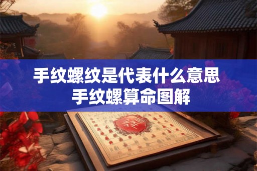 手纹螺纹是代表什么意思  手纹螺算命图解