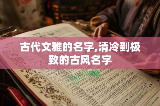 古代文雅的名字,清冷到极致的古风名字
