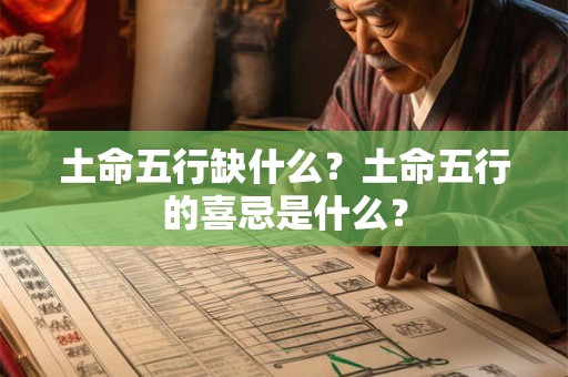 土命五行缺什么？土命五行的喜忌是什么？