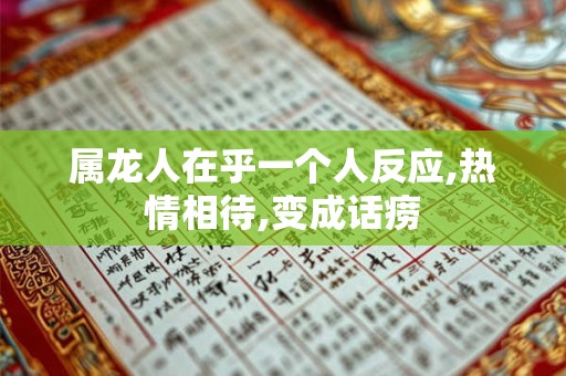 属龙人在乎一个人反应,热情相待,变成话痨