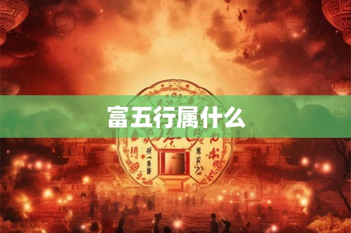 富五行属什么