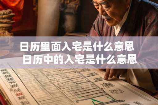 日历里面入宅是什么意思  日历中的入宅是什么意思