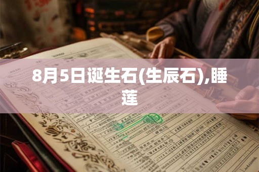8月5日诞生石(生辰石),睡莲