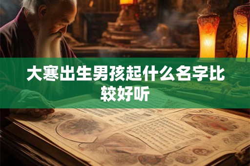 大寒出生男孩起什么名字比较好听