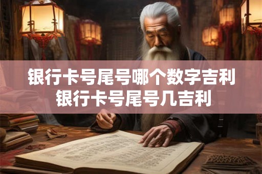 银行卡号尾号哪个数字吉利 银行卡号尾号几吉利