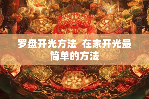 罗盘开光方法  在家开光最简单的方法