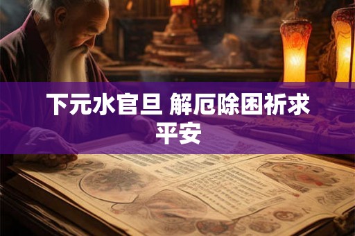 下元水官旦 解厄除困祈求平安