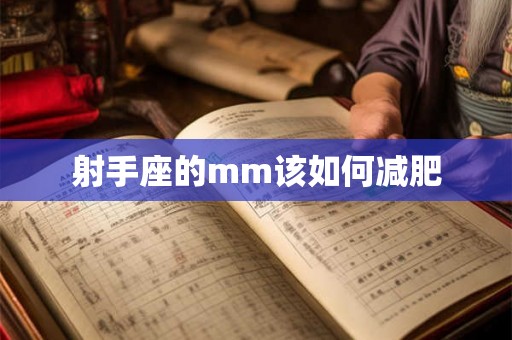 射手座的mm该如何减肥 射手座的mm该如何减肥