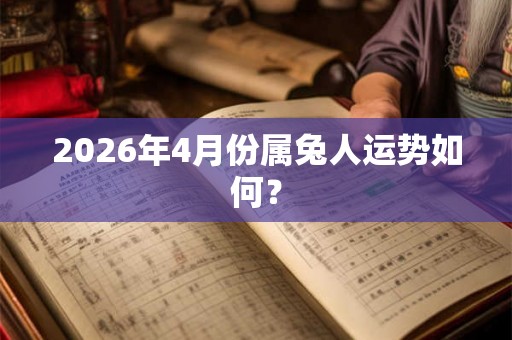 2026年4月份属兔人运势如何？