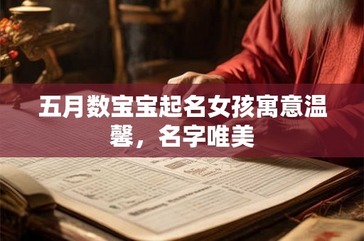 五月数宝宝起名女孩寓意温馨,名字唯美 五月数宝宝起名女孩寓意温馨,名字唯美