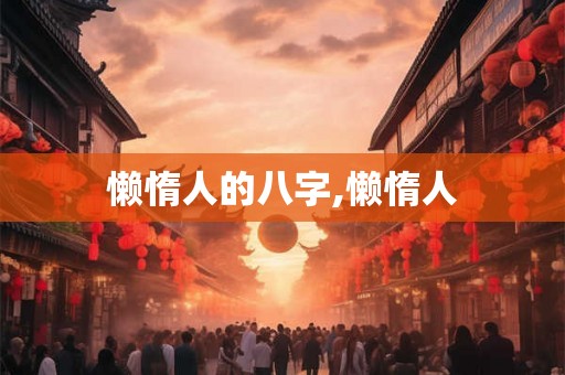 懒惰人的八字,懒惰人