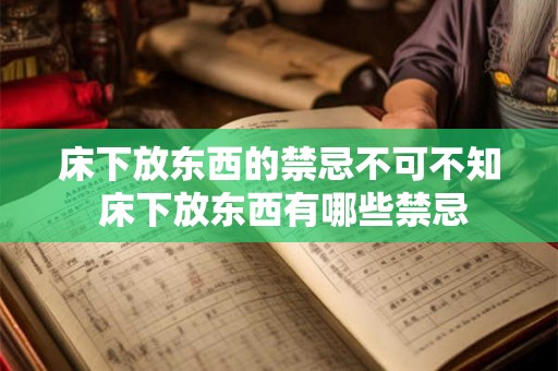 床下放东西的禁忌不可不知 床下放东西有哪些禁忌