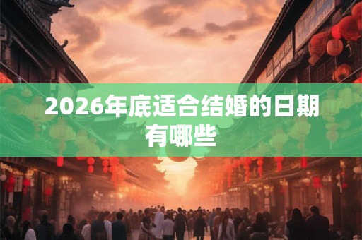 2026年底适合结婚的日期有哪些