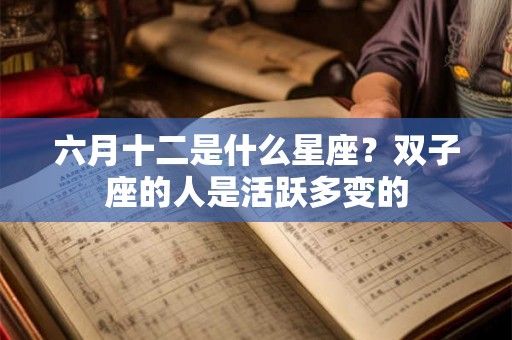 六月十二是什么星座？双子座的人是活跃多变的