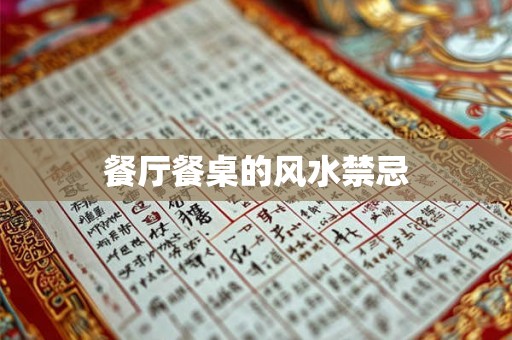 餐厅餐桌的风水禁忌