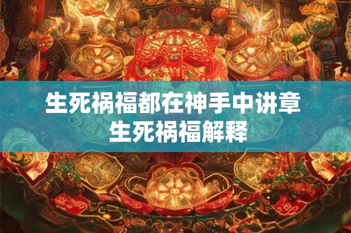 生死祸福都在神手中讲章  生死祸福解释