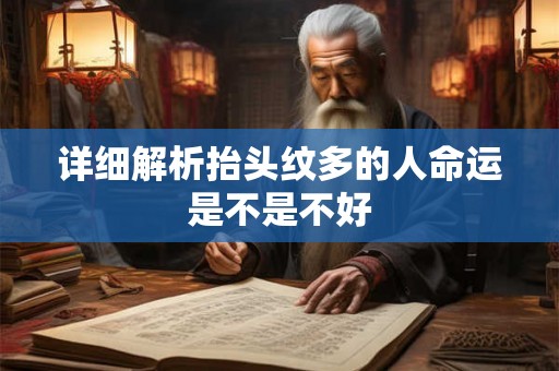 详细解析抬头纹多的人命运是不是不好