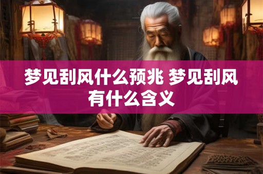 梦见刮风什么预兆 梦见刮风有什么含义