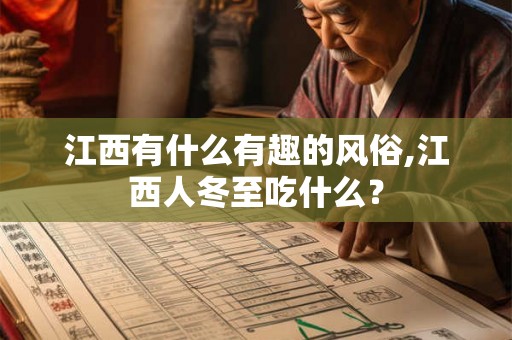 江西有什么有趣的风俗,江西人冬至吃什么？