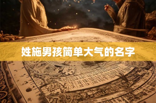 姓施男孩简单大气的名字
