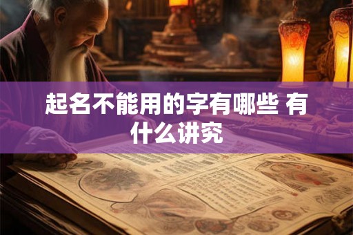 起名不能用的字有哪些 有什么讲究