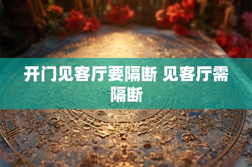开门见客厅要隔断 见客厅需隔断