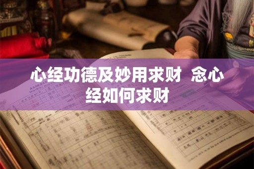 心经功德及妙用求财 念心经如何求财 心经功德及妙用求财 念心经如何求财