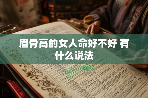 眉骨高的女人命好不好 有什么说法 眉骨高的女人命好不好 有什么说法