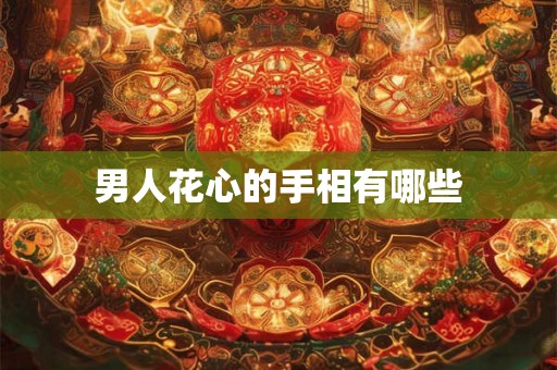 男人花心的手相有哪些