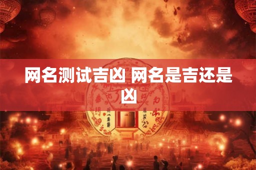 网名测试吉凶 网名是吉还是凶