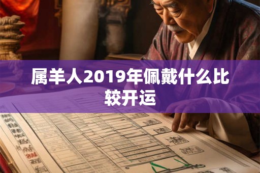 属羊人2019年佩戴什么比较开运