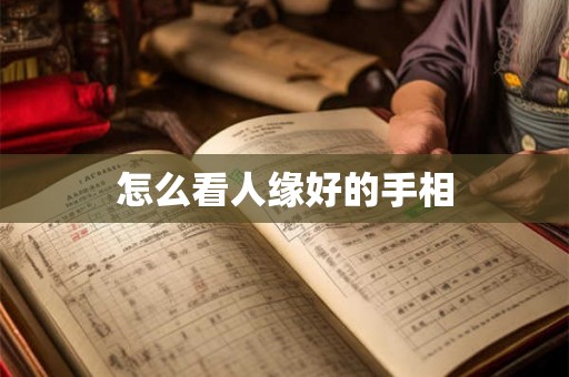 怎么看人缘好的手相