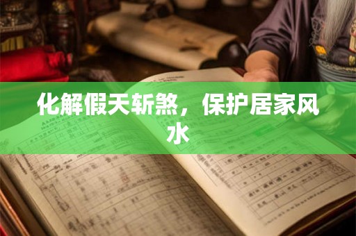 化解假天斩煞，保护居家风水