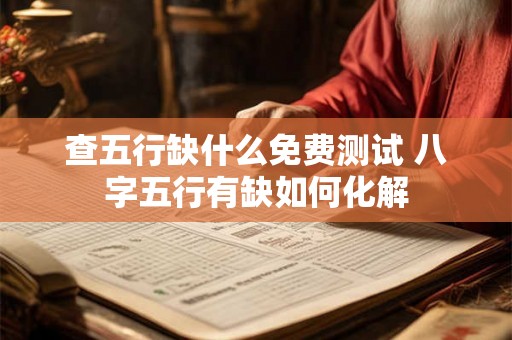 查五行缺什么免费测试 八字五行有缺如何化解