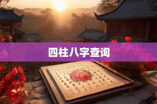 四柱八字查询