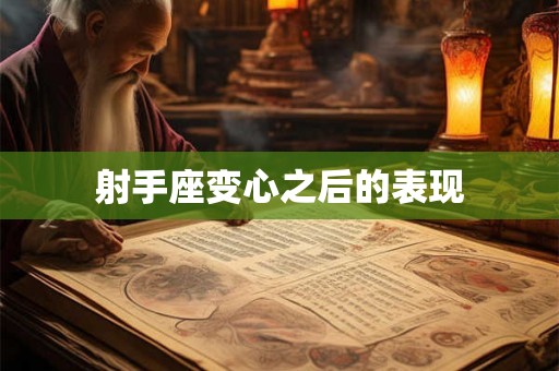 射手座变心之后的表现