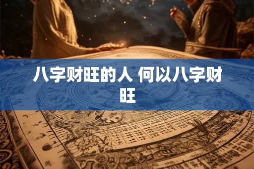 八字财旺的人 何以八字财旺
