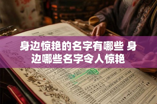 身边惊艳的名字有哪些 身边哪些名字令人惊艳