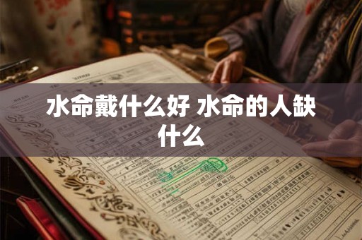 水命戴什么好 水命的人缺什么
