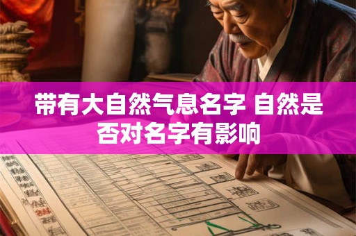 带有大自然气息名字 自然是否对名字有影响