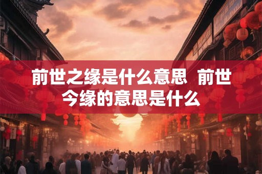 前世之缘是什么意思  前世今缘的意思是什么