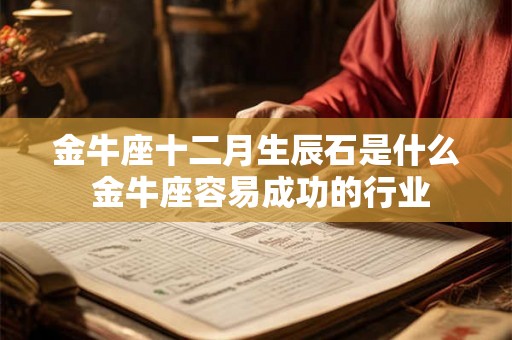 金牛座十二月生辰石是什么 金牛座容易成功的行业